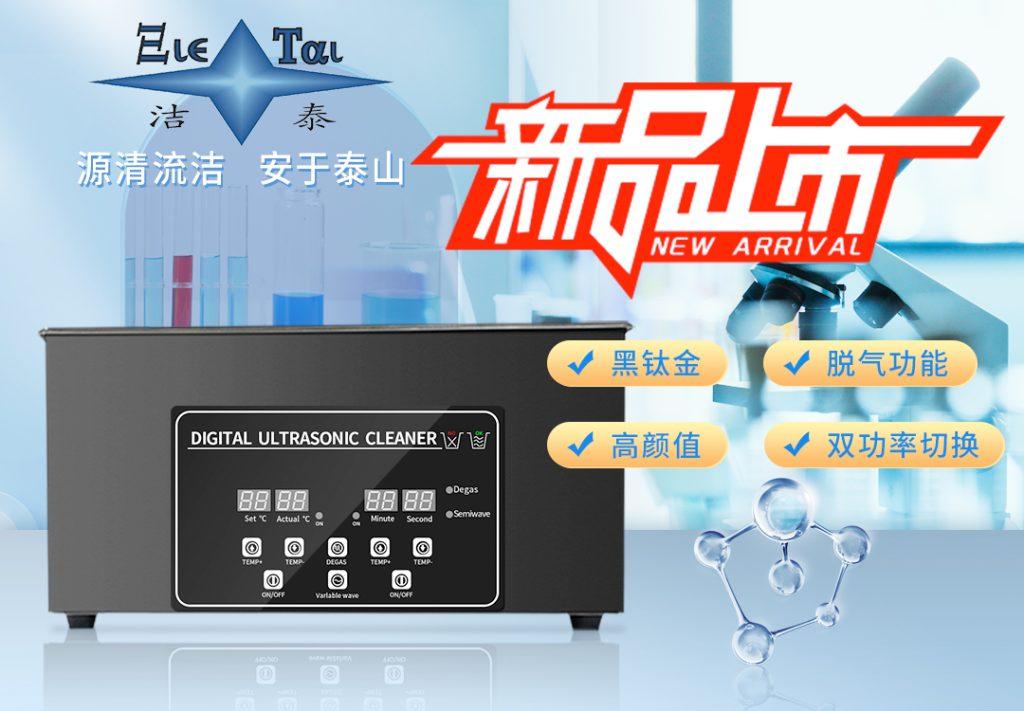 潔泰新款實驗室超聲波清洗器，新品上市！